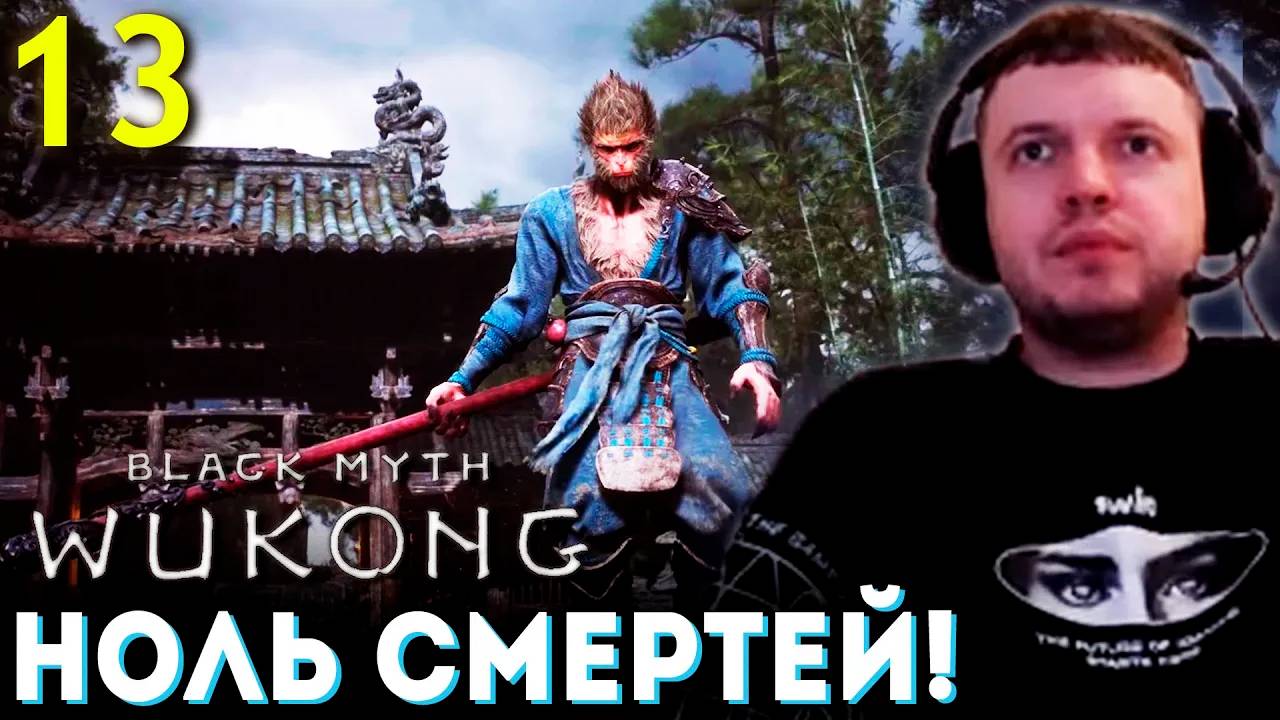 МЕНЯ УЖЕ НЕ ПОБЕДИТЬ! ПОЛНЫЙ ПЕРЕКАЧ! 🐵 Папич Проходит Black Myth Wukong (часть 13)