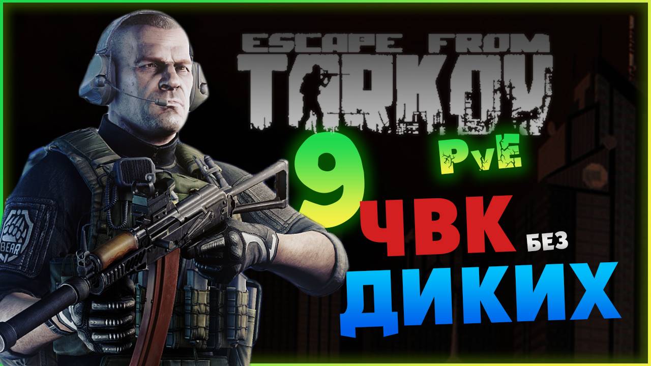 Только ЧВК (без диких) - Escape from Tarkov  PvE - лето 2024 - стрим 9