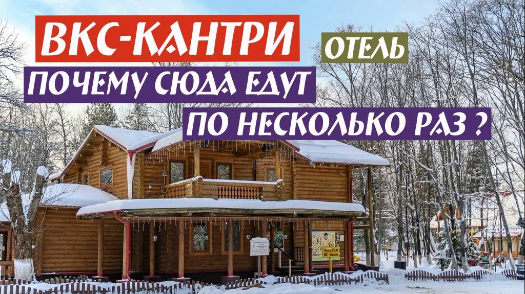 ВКС-Кантри Отель