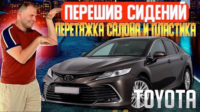 TOYOTA | Перешив сидений | перетяжка салона | перетяжка пластика