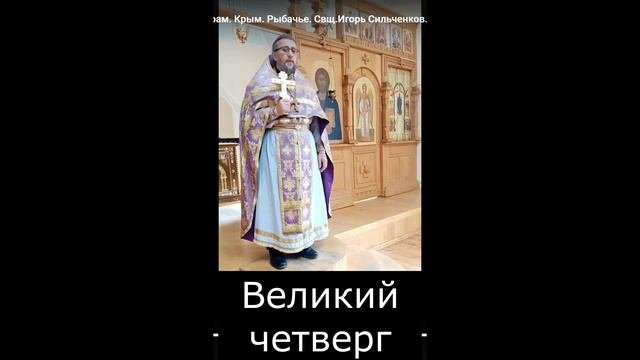 ЧИСТОГО ЧЕТВЕРГА НЕ СУЩЕСТВУЕТ. Священник Игорь Сильченков.