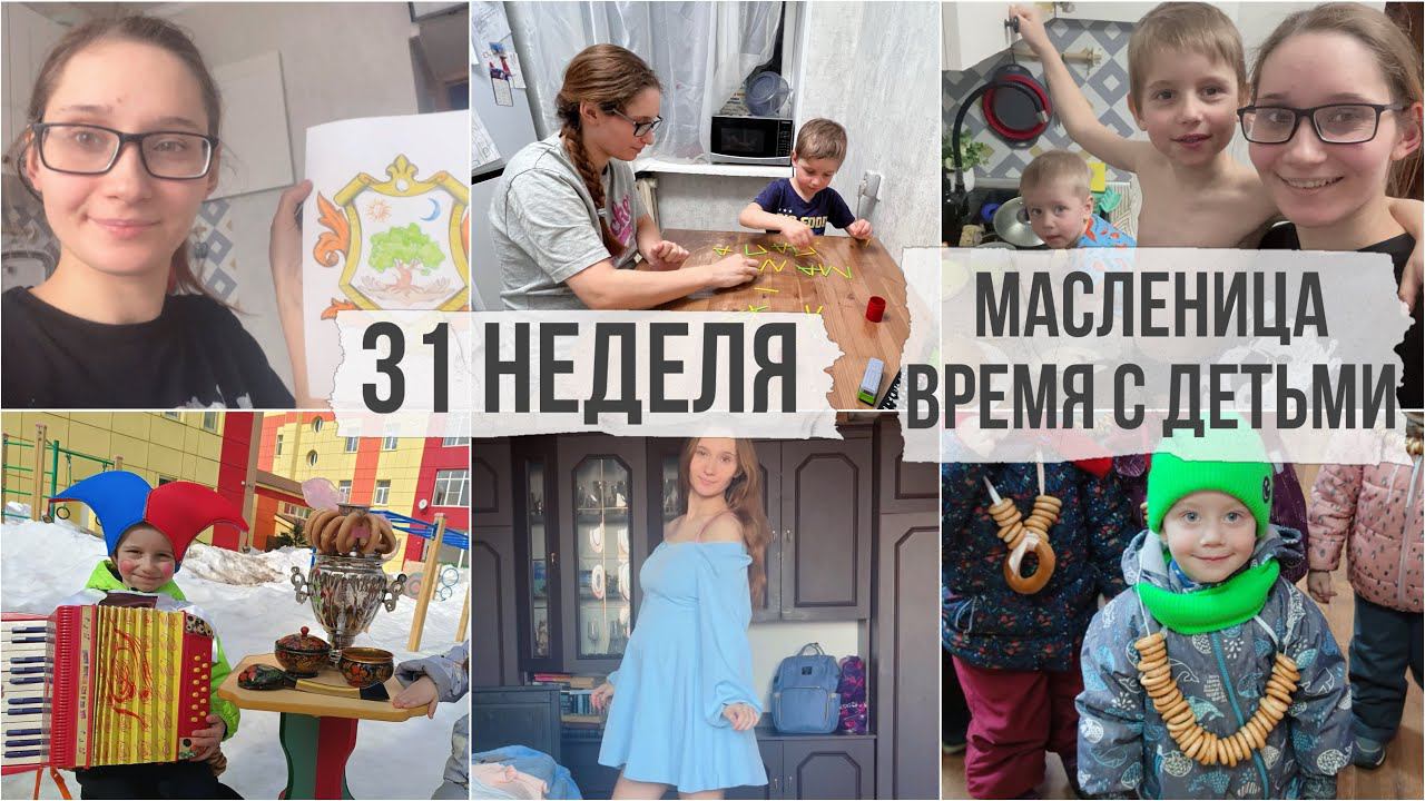 31 неделя беременности  Масленица с детьми