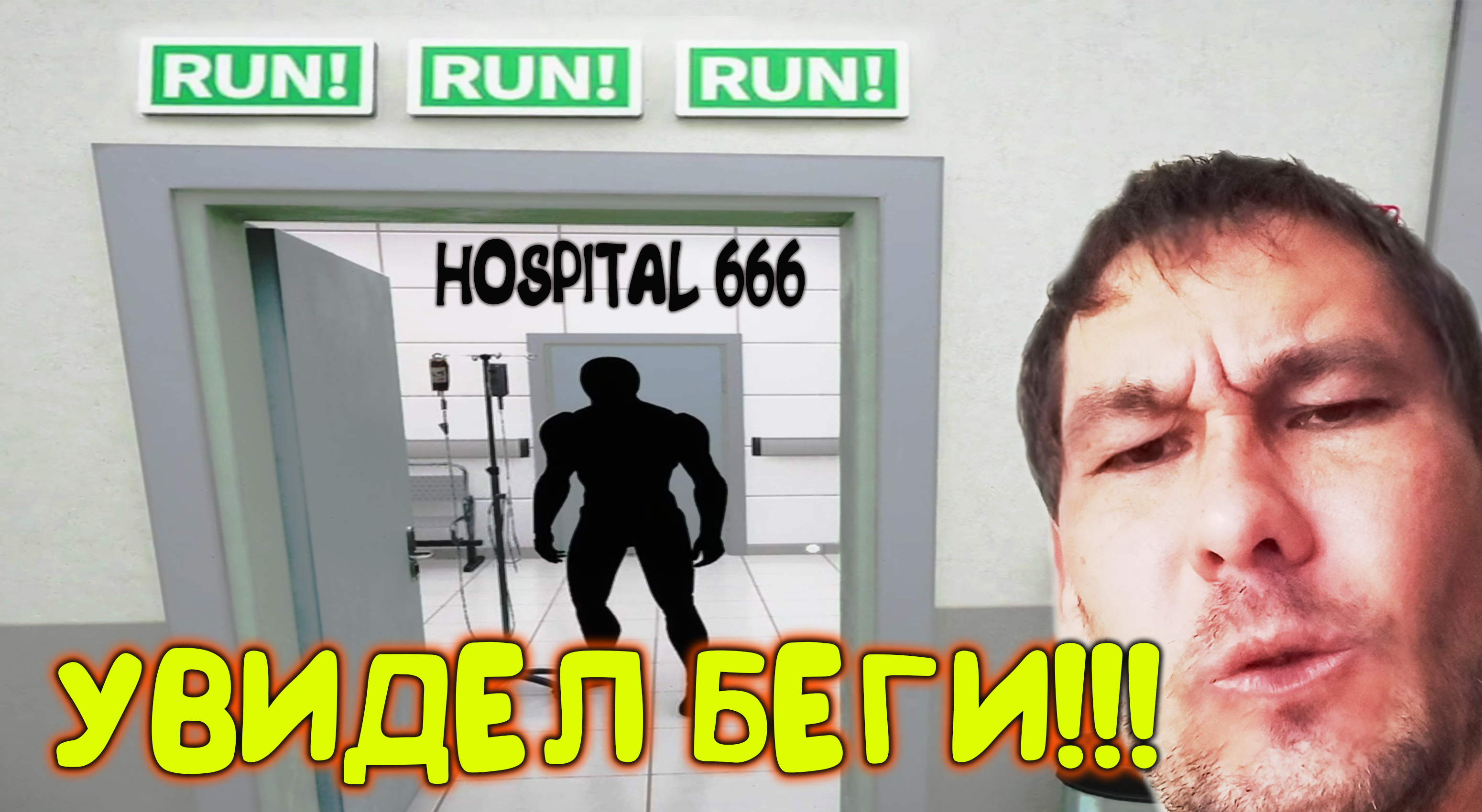 ДЬЯВОЛЬСКАЯ БОЛЬНИЧКА ◈ Hospital 666