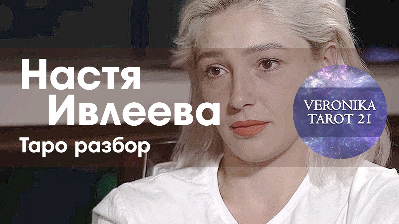 Настя Ивлеева. Возврата нет? Таро разбор