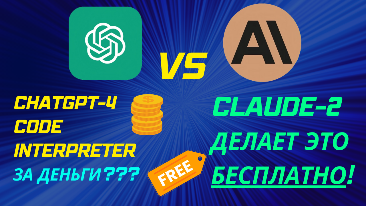 ChatGPT-4 поглупел! | Claude-2 -Бесплатная замена ChatGPT4 и Code Interpreter!