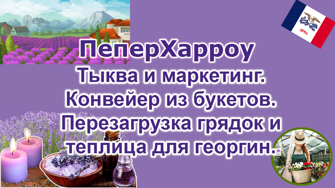 Ферма Перечная Борона. Тыквы и маркетинг. Конвейер. Перезагрузка грядок и теплица георгин. 3-я серия