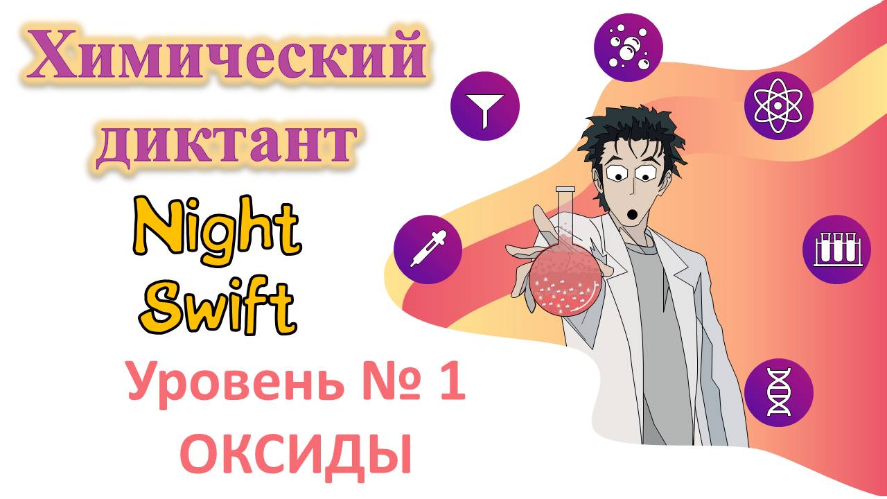 Диктант. Оксиды. Уровень 1