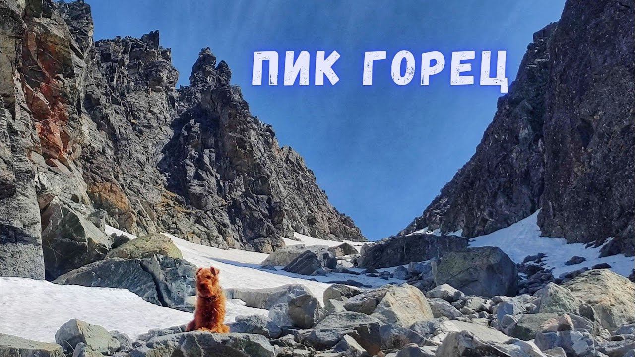 Пик Горец 2458м. Тункинские гольцы