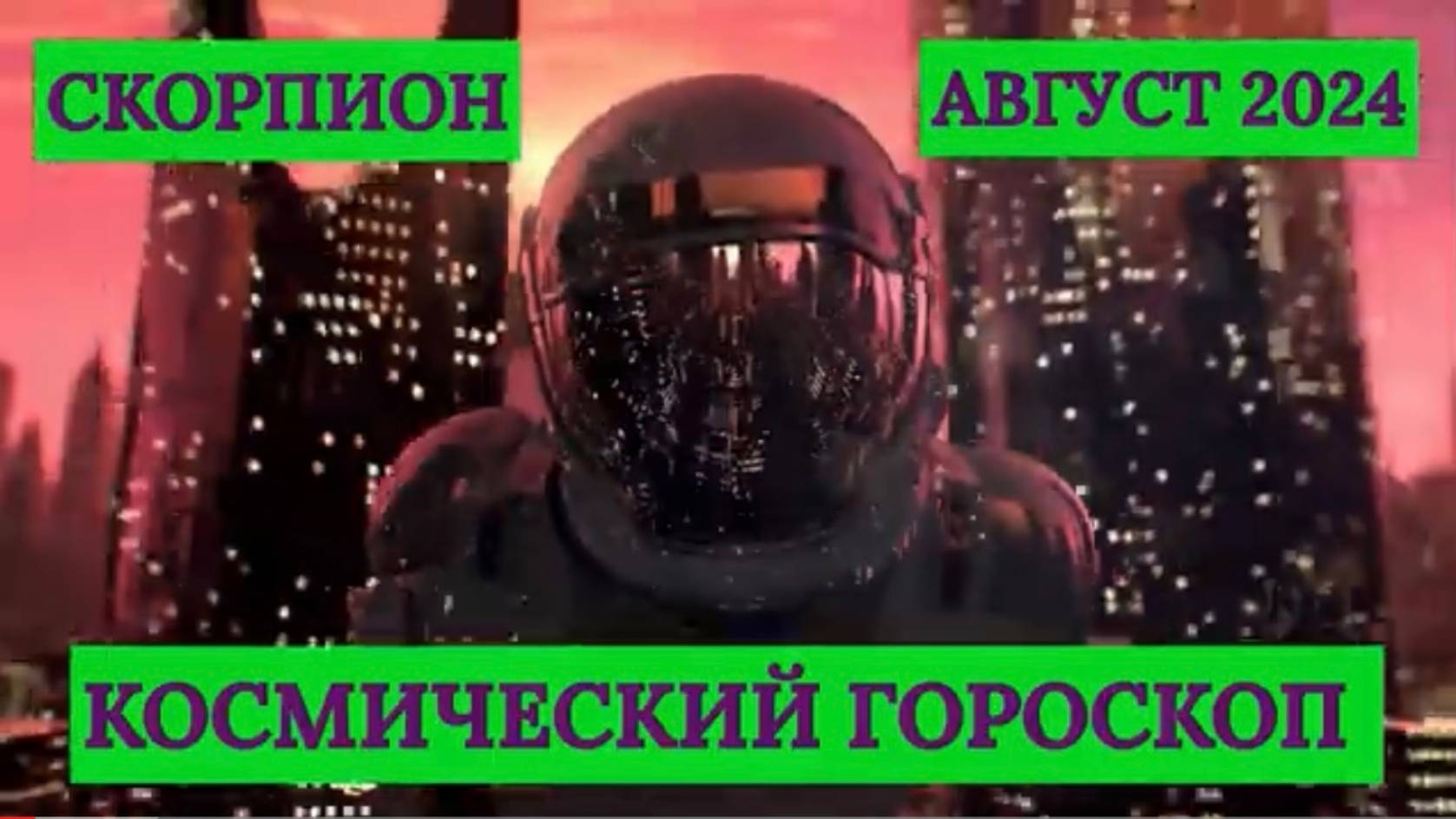 СКОРПИОН - "КОСМИЧЕСКИЙ ГОРОСКОП на АВГУСТ-2024"