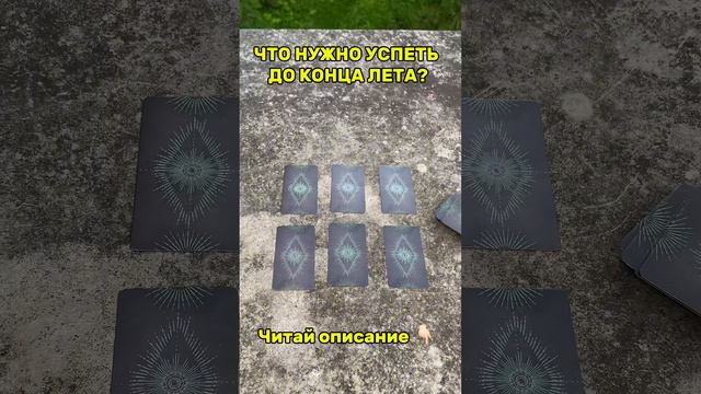 ЧТО НУЖНО УСПЕТЬ ДО КОНЦА ЛЕТА? #таро #таролог #тароонлайн #консультациятаро #раскладтаро #психолог