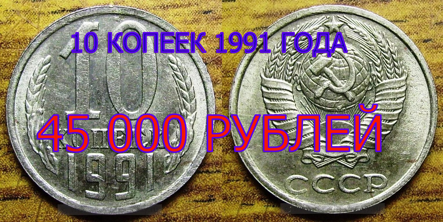 Стоимость редких монет. Как распознать дорогие монеты СССР достоинством 10 копеек 1991 года.