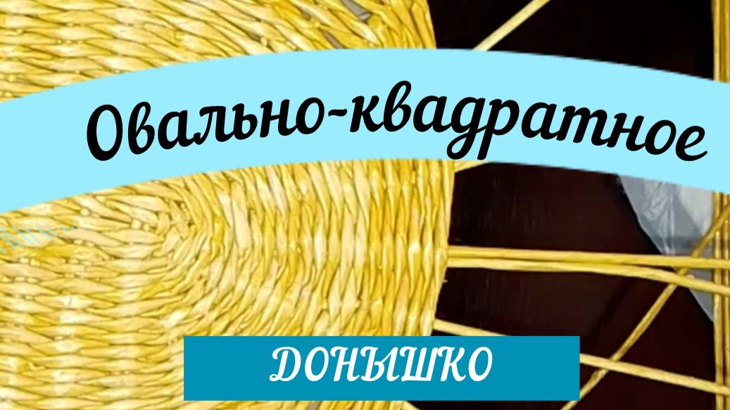 Овально-квадратное ДОНЫШКО . Делюсь секретом КАК ЛЕГКО СПЛЕСТИ ТАКОЕ ДОНЫШКО#ПЛЕТЕНИЕ#ОВАЛ#