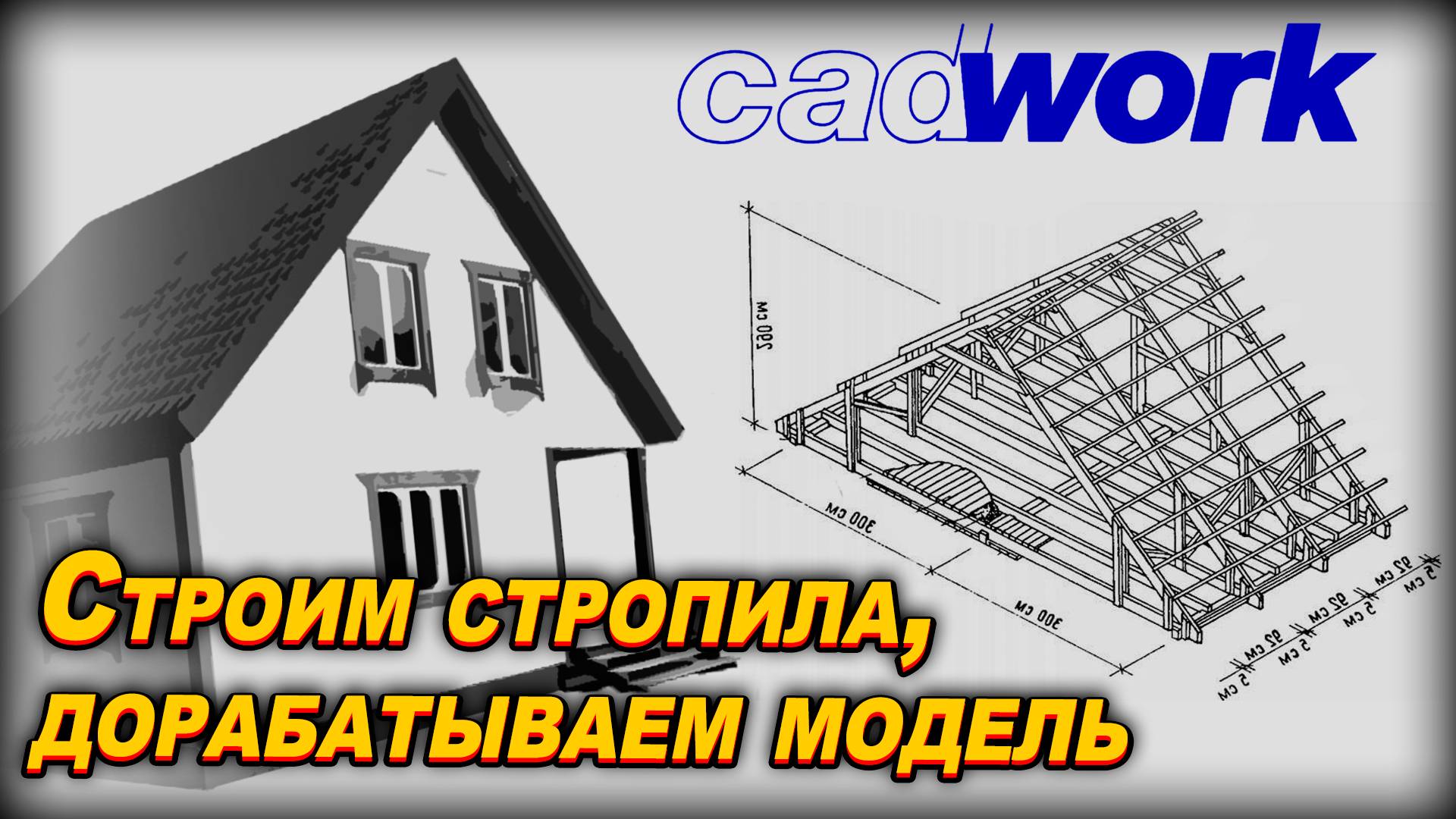 УРОК 3. БАНЯ 6х8. Строим стропила, дорабатываем модель