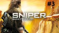 Опасная территория ► Sniper Ghost Warrior 1 #3