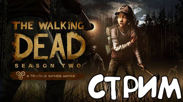 Среди мертвецов | THE WALKING DEAD: SEASON TWO Стрим