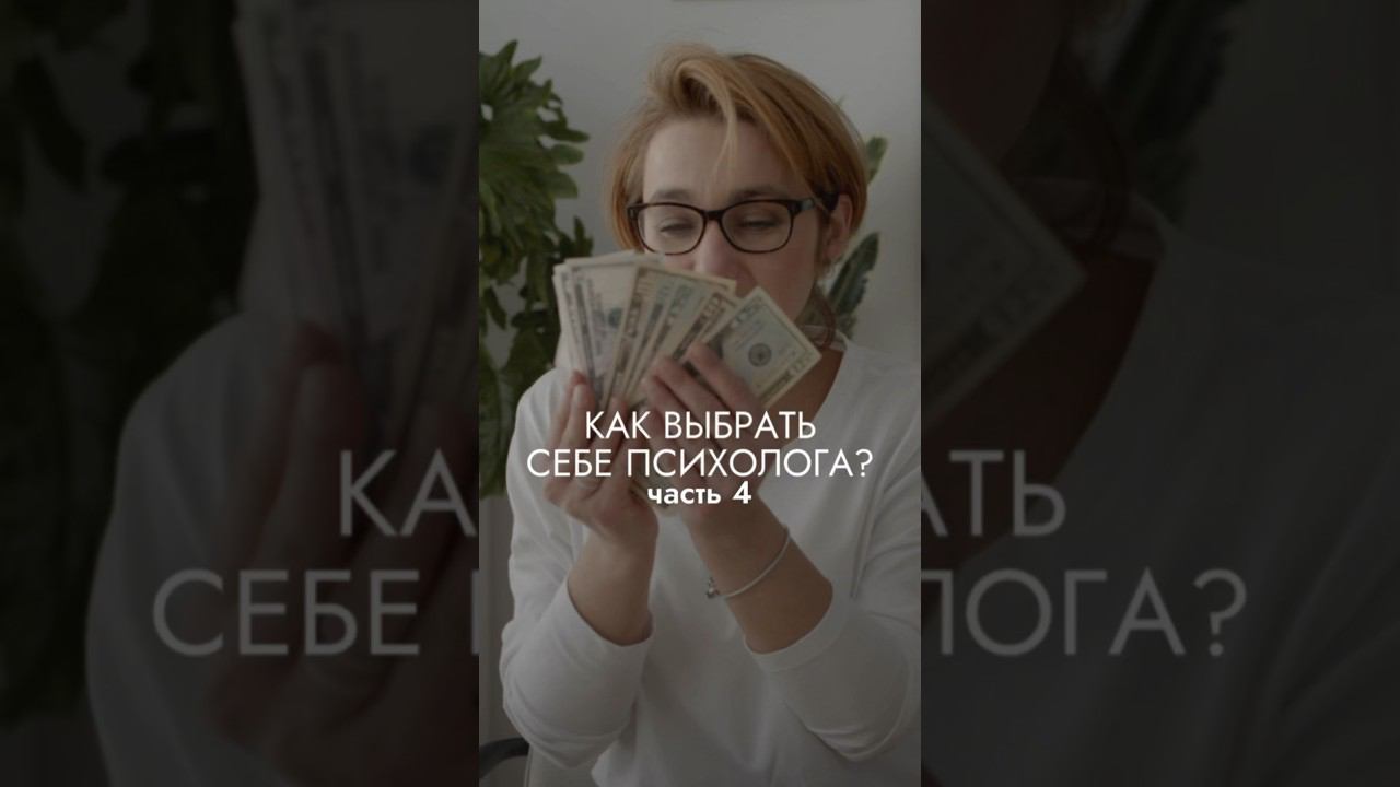 Как выбрать себе психолога? Смотрите полное видео уже на нашем канале  #психология