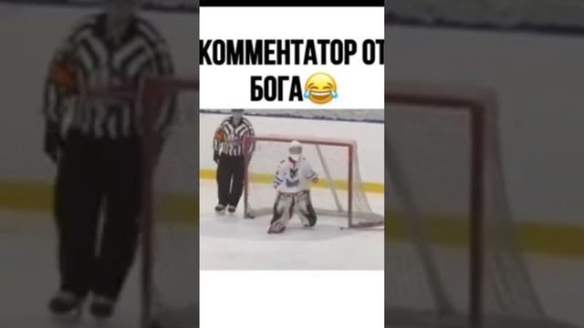 комментатор от бога