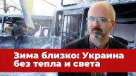 Что ждёт украинскую энергетику зимой? | Алексей Анпилогов