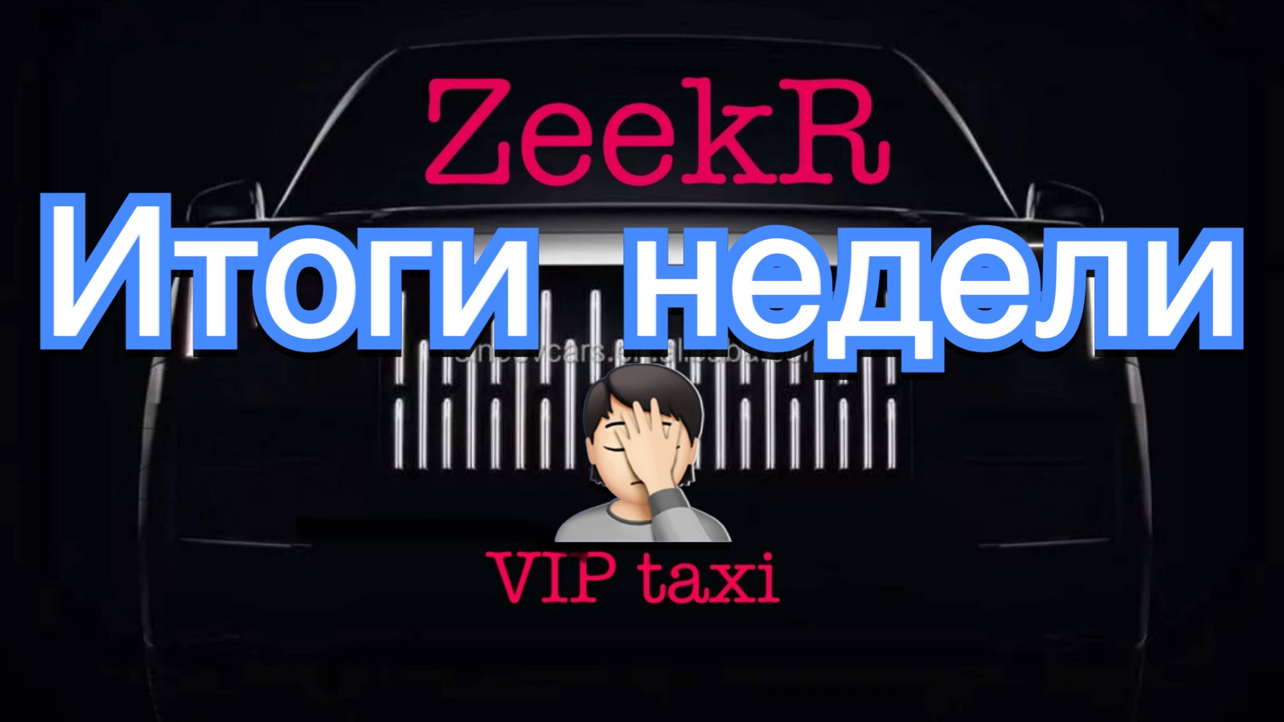 итоги недели  /таксую на zeekr009/elite taxi/яндекс такси#elite #taxi #vip #zeekr #yandextaxi