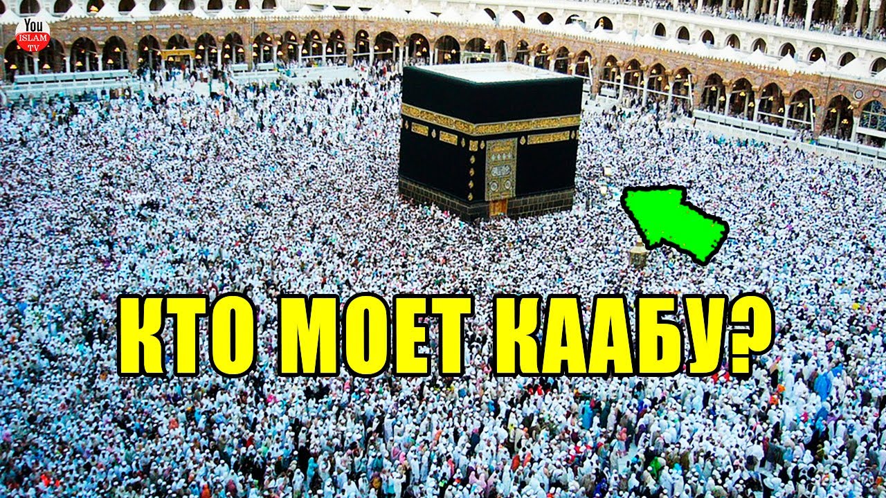 КАК МОЮТ КААБУ? КОМУ ДОЗВОЛЕНО МЫТЬ КААБУ ИЗНУТРИ? КТО ПЕРВЫМ ОДЕЛ КААБУ В КИСВУ? ТО ЧТО МЫ НЕ ЗНАЛИ