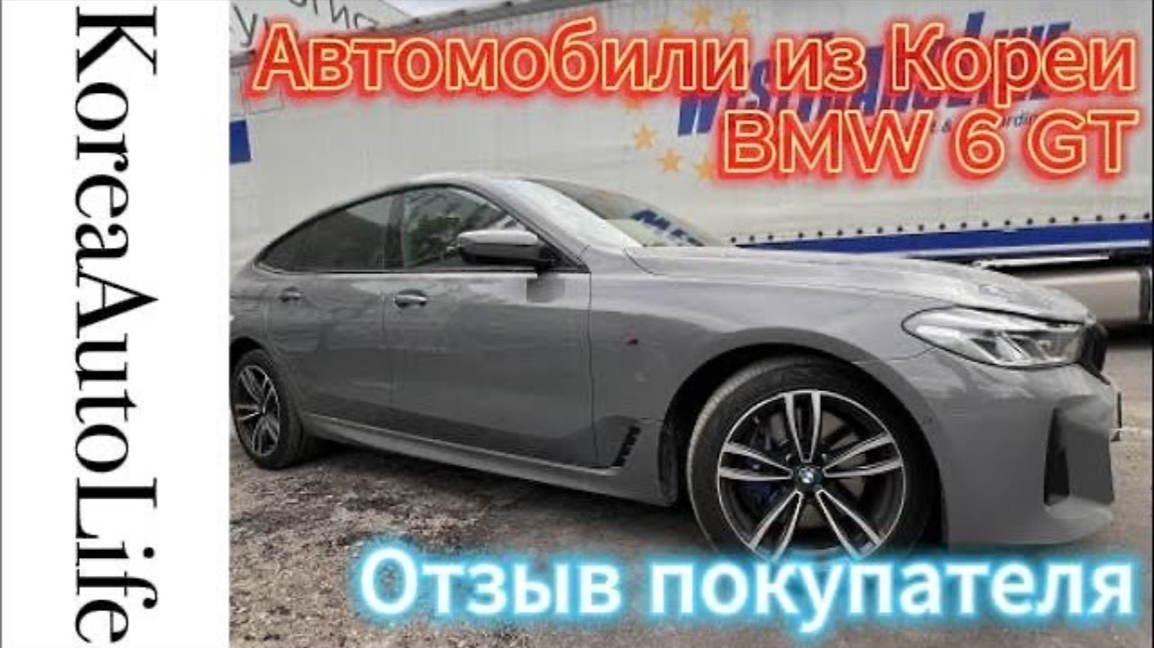 415 Отзыв покупателя о заказе автомобиля из Кореи BMW 6GT