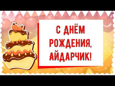 С Днем рождения, Айдарчик! Красивое видео поздравление Айдарчику, музыкальная открытка, плейкаст