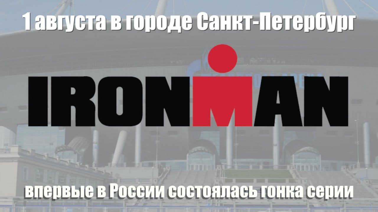 Ironman в Санкт Петербурге