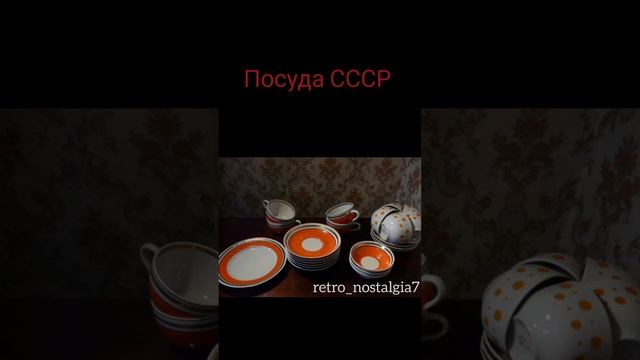 Посуда в СССР