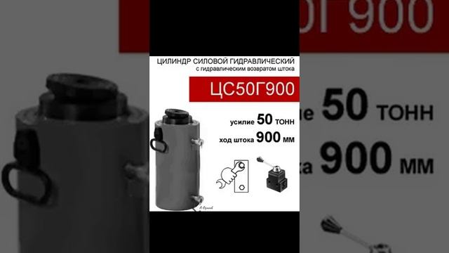 (ЦС50Г900) Гидроцилиндр силовой 50 тонн / 900 мм