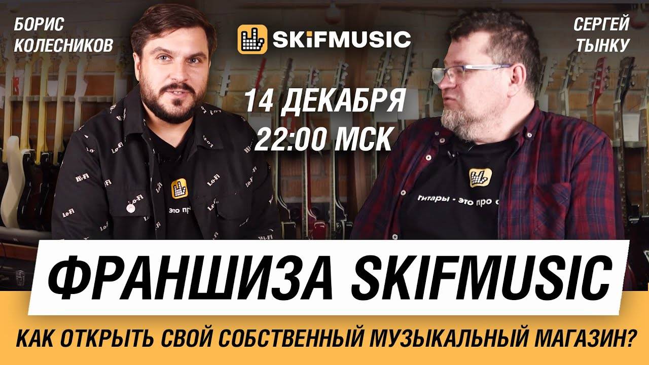 Франшиза SKIFMUSIC | Прямой эфир | Борис Колесников и Сергей Тынку | SKIFMUSIC.RU