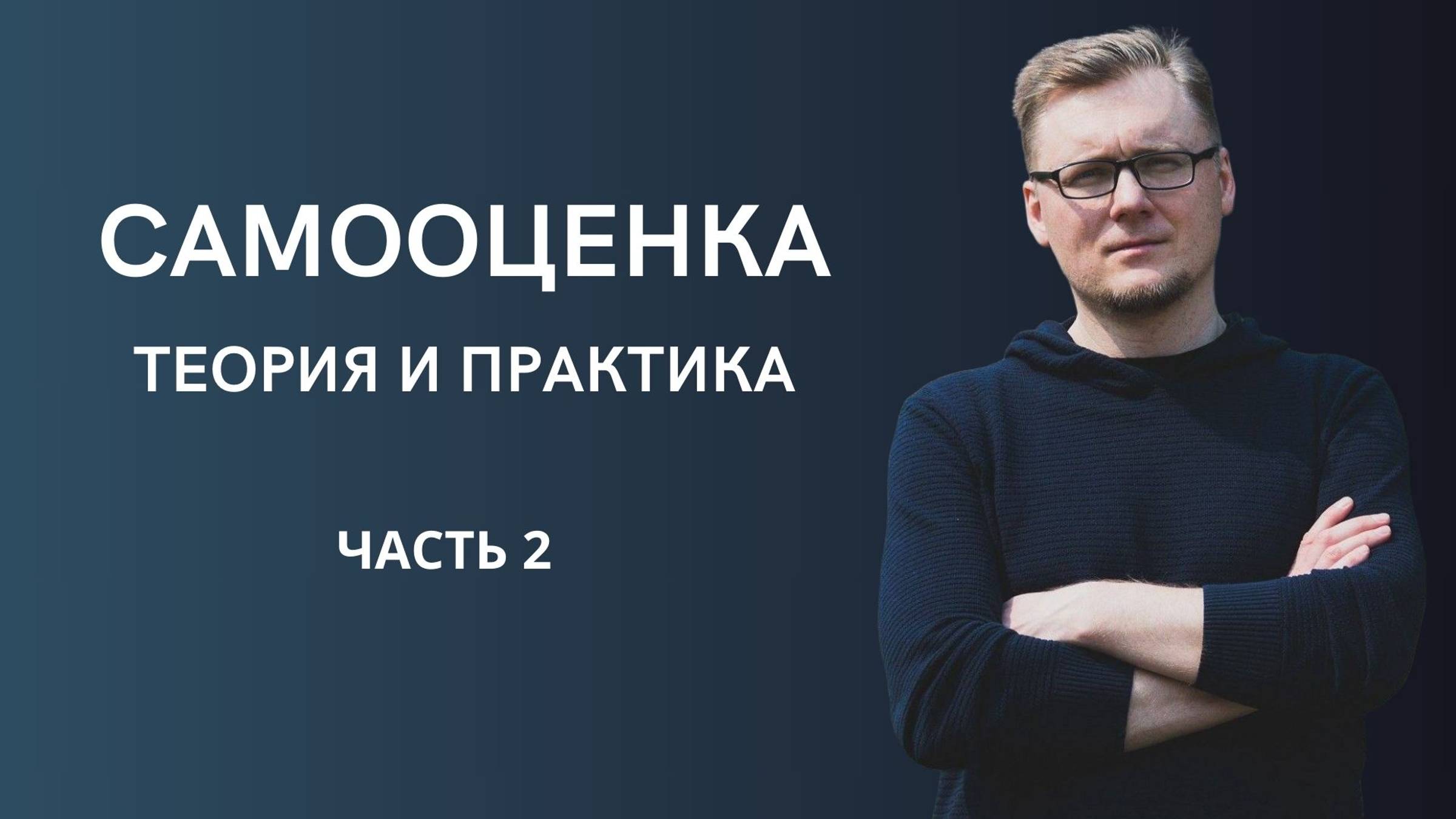 Самооценка: теория и практика. Часть 2.
