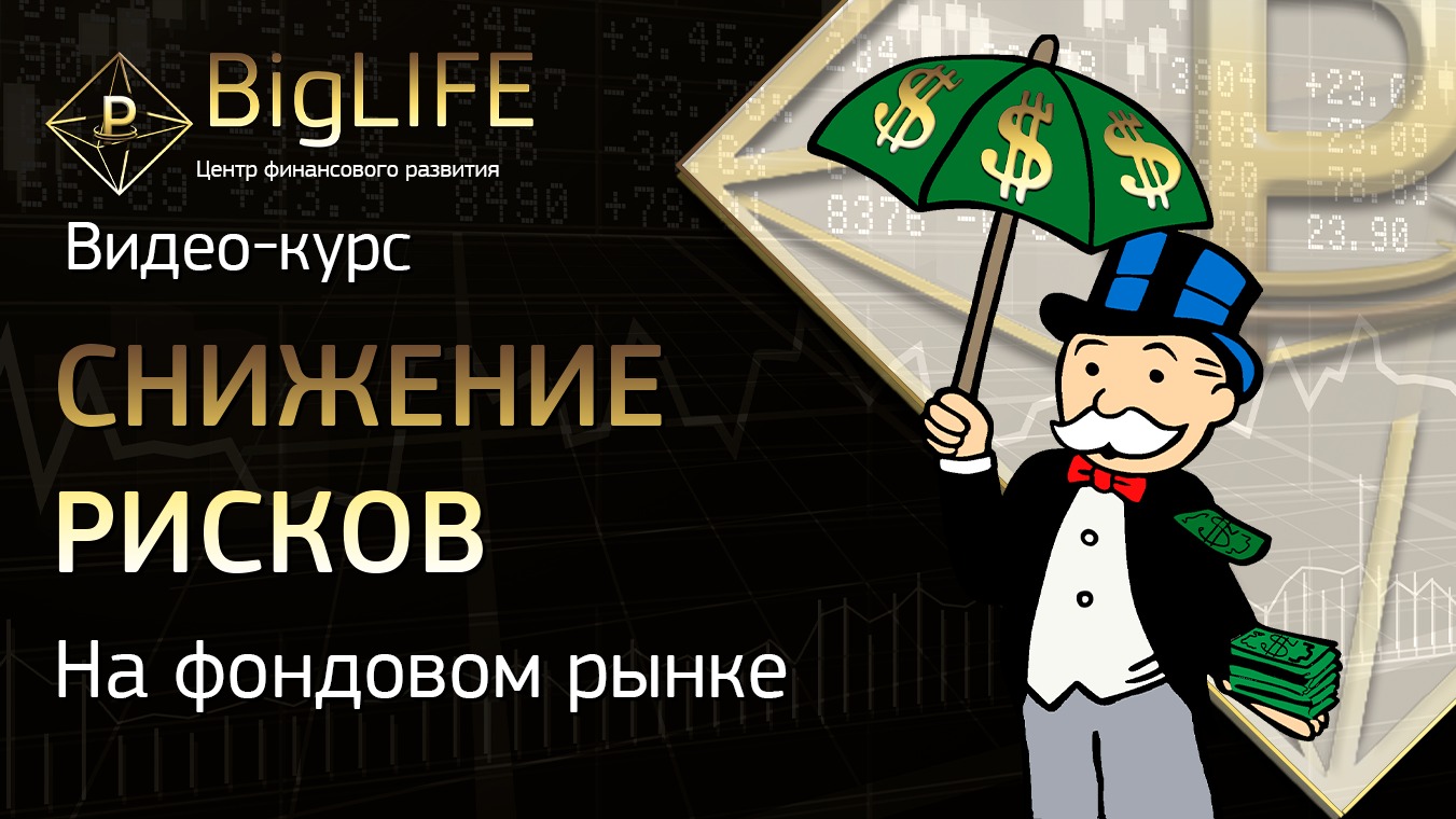 Как уменьшить риски при инвестировании в акции. Фундаментальный анализ фондового рынка и акций