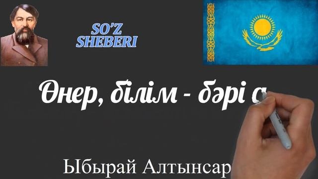 Ыбырай Алтынсарин...