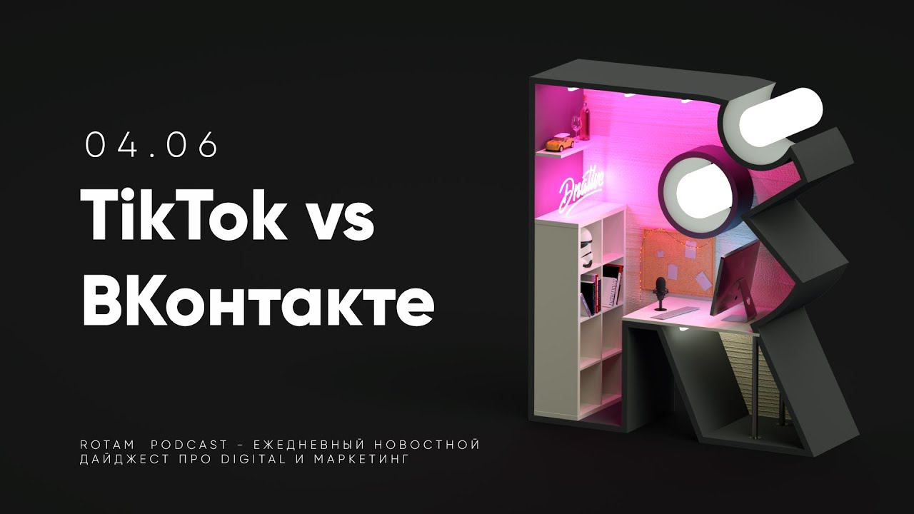 04.06 Rotam: Клипы, как убийца TikTok, и провалы ВКонтакте