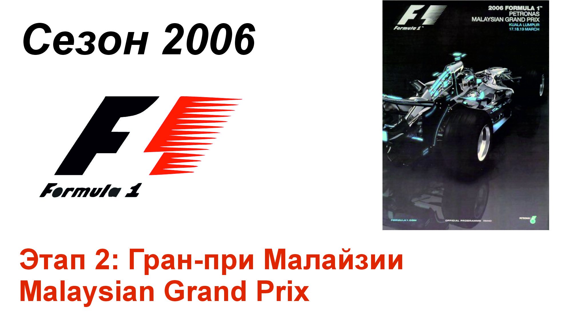 Формула-1 / Formula-1 (2006). Этап 2: Гран-при Малайзии (Рус+Англ/Rus+Eng)