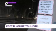 В Приморье прошла торжественная сбойка тоннеля Шкотово-Смоляниново