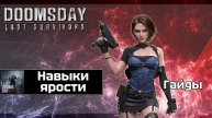 Doomsday - гайд на навыки ярости
