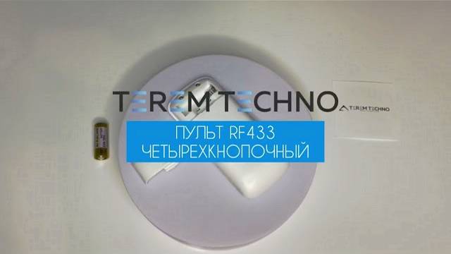 Пульт брелок RF433 четырехкнопочный беспроводной, дистанционный повторитель для умного выключателя