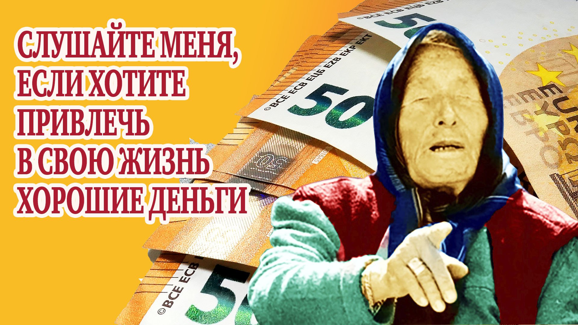 Уникальные советы от Ванги всем знакам зодиака как привлечь в свою жизнь хорошие деньги