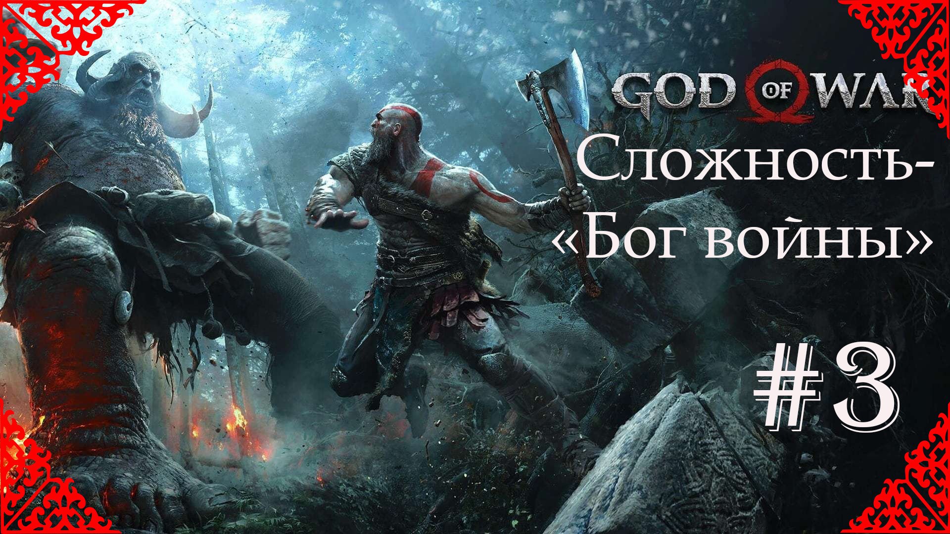 God Of War. ВЁЛЬВЫ, ЛЮДОЕДЫ, БРОК-кузнец.