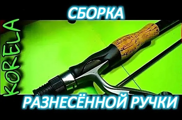 ??DIY сборка разнесённой рукояти на спиннинг