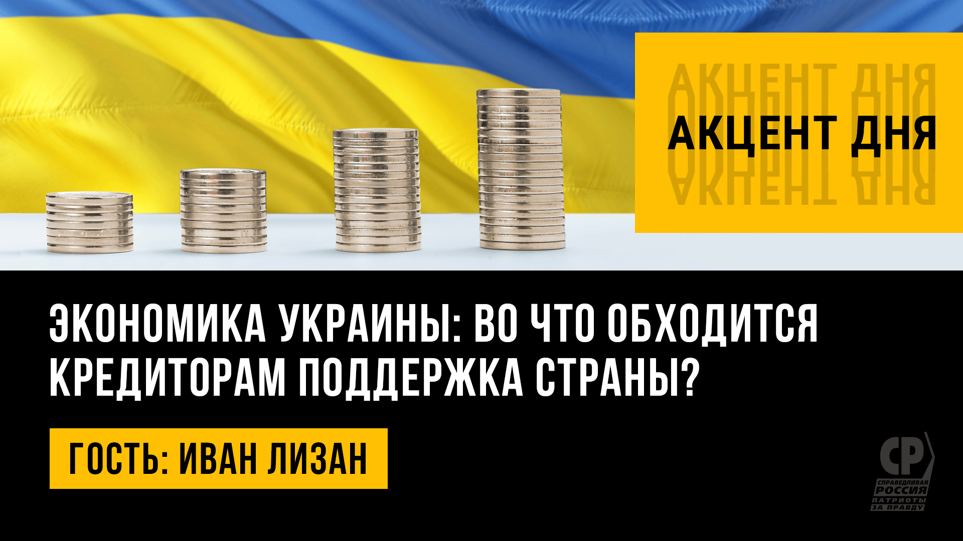 Экономика Украины: во что обходится кредиторам поддержка страны? Иван Лизан