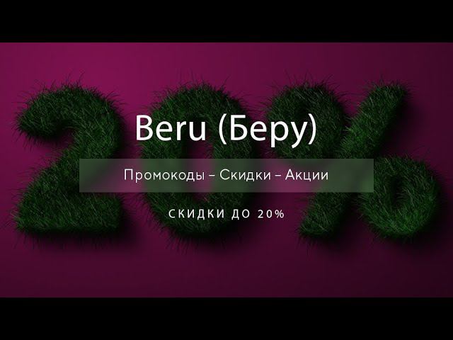 Промокод Беру - Скидки Beru на первый заказ