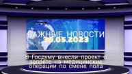 В Госдуму внесли проект о запрете на медицинские операции по смене пола