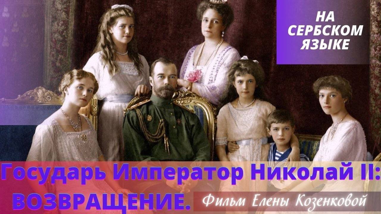 Император Николаj II: повратак. На сербском языке. Документальный фильм.
