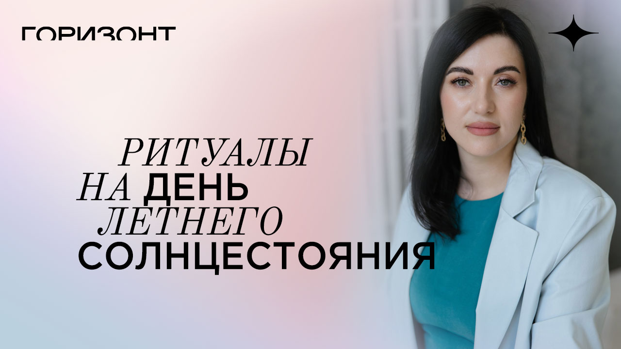 Ритуалы в день летнего солнцестояния // Дарья Еремина
