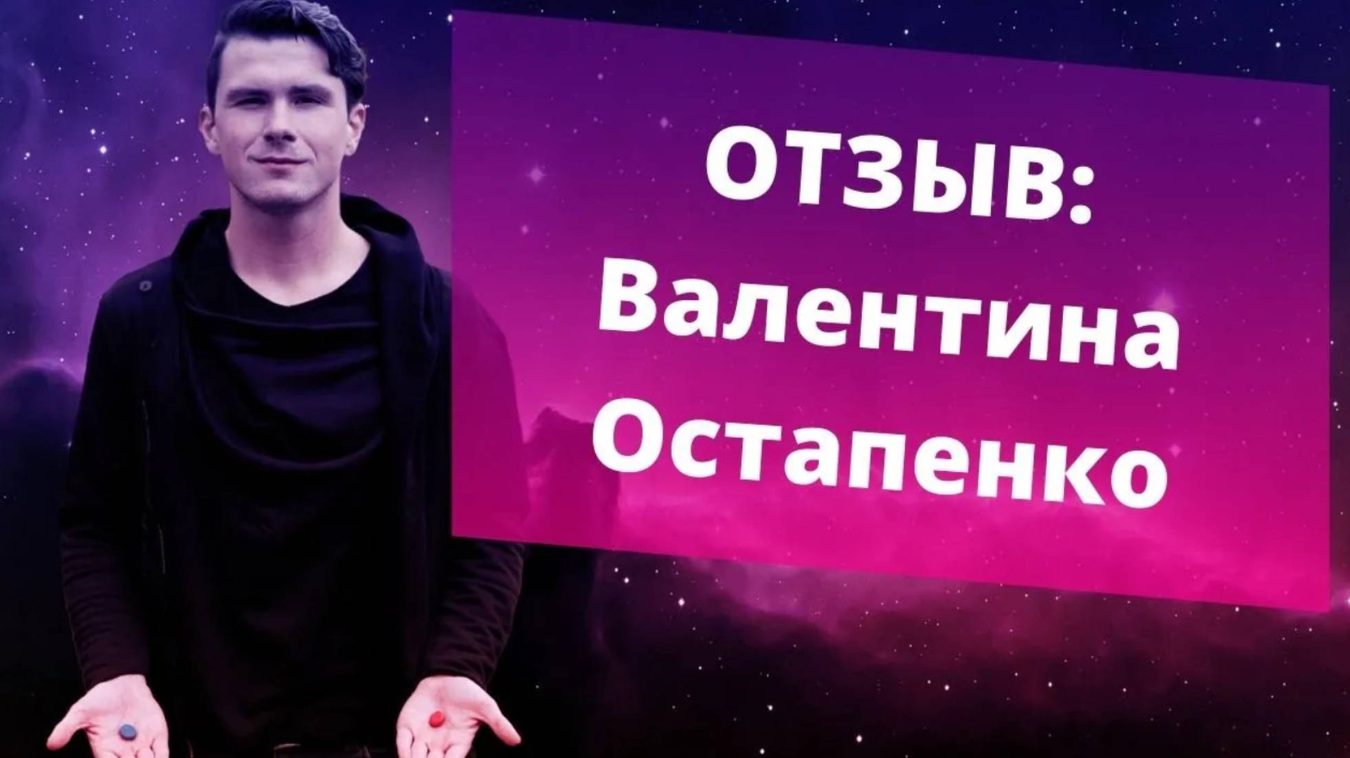 Отзыв Валентина Остапенко на консультацию. НИКИТА ДМИТРИЕВ - психолог