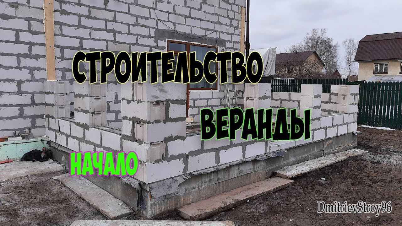 Веранда из газоблока. Начало строительства. Кладка гзб