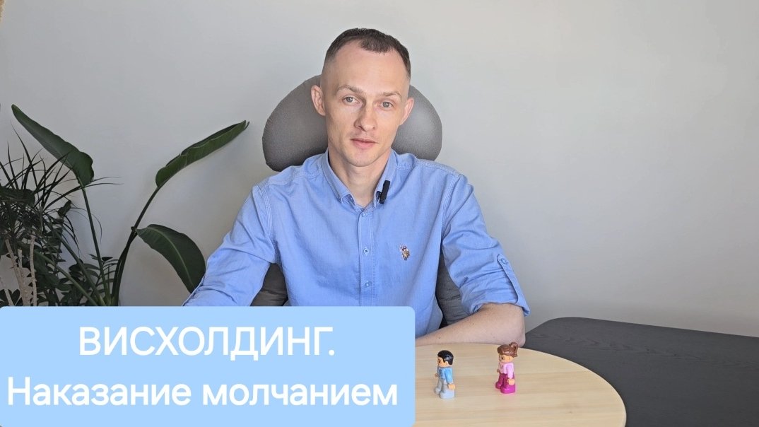 Висхолдинг или наказание молчанием: причины, последствия и способы преодоления. Расстановки