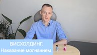 Висхолдинг или наказание молчанием: причины, последствия и способы преодоления. Расстановки